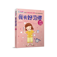 “我要成长”儿童自我管理书系:我有好习惯
