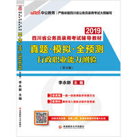 四川公务员考试中公2019四川省公务员录用考试辅导教材真题模拟全预测 行政职业能力测验
