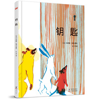 钥匙（奇想国世界精选）