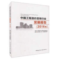 中国工程造价咨询行业发展报告（2016版）