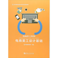 电商美工设计基础/电子商务职业细分化岗位导向型规划教材·电商美工系列