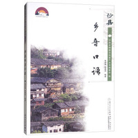 沙县乡音口语/沙县非物质文化遗产丛书