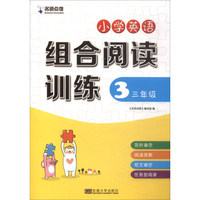 名师点拨：小学英语组合阅读训练（三年级）