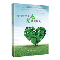 当代大学生感恩教育研究