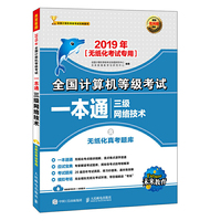 全国计算机等级考试一本通 三级网络技术