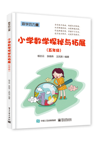小学数学探秘与拓展（五年级）