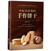 幸福无添加的手作饼干