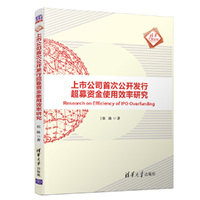 上市公司发行超募资金使用效率研究