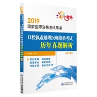 2019国家医师资格考试用书:口腔执业助理医师资格考试历年真题解析（第六版）