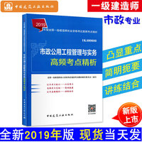 一级建造师2019教材辅导高频考点 2019版一级建造师考试用书市政公用工程管理与实务高频考点精析