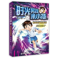 时光男孩米小扬1 偷走时间的树洞