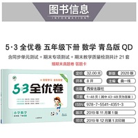 53天天练同步试卷 53全优卷 小学数学 五年级下 QD（青岛版）2020年春