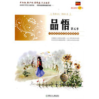 品悟-一本专为生学打造的读者文摘(第五季)