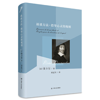 谈谈方法·指导心灵的规则（精装珍藏版，笛卡尔哲学两篇重要著作全新译本）