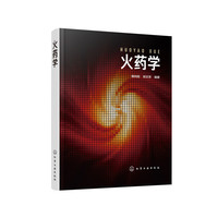 火药学(蔺向阳)