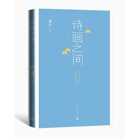 诗画之间