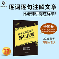 巨微 2021高考真题文言文逐句注解（2016-2020）
