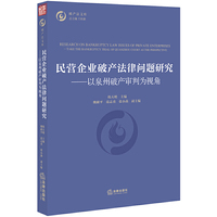 民营企业破产法律问题研究：以泉州破产审判为视角