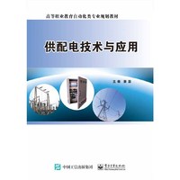 供配电技术与应用