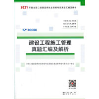 二级建造师 2021教材辅导 2021版二级建造师 建设工程施工管理真题汇编及解析