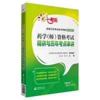 药学（师）资格考试精讲与历年考点串讲（2022全国卫生专业技术资格考试用书）