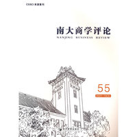 南大商学评论（第55辑）