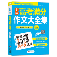 5年高考满分作文2021-2022大全集 近五年高考满分作文 扫码名师视频课 备考2022高考