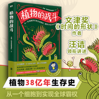 植物的战斗（文津奖得主汪诘领衔“科学有故事”团队，重磅新作！头条百万粉丝科普大咖颠覆你以往对植物的认知！）
