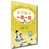 小学数学一课一得 六年级下册