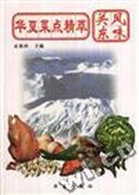 华夏菜点精萃:关东风味