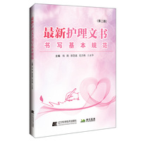 护理文书书写基本规范(第二版)