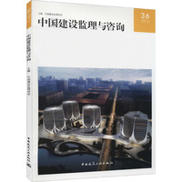 中国建设监理与咨询36