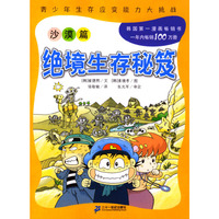 绝境生存秘笈: 沙漠篇