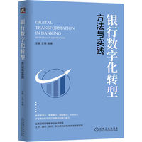 银行数字化转型：方法与实践