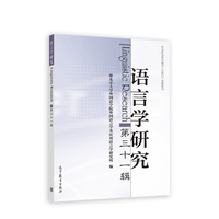 语言学研究（第三十一辑）