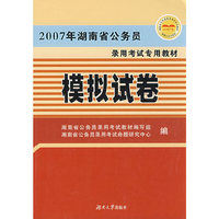 2007年湖南省公务员录用考试专用教材/模拟试卷