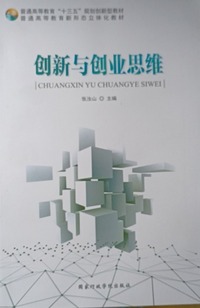 创新与创业思维