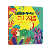 阿里巴巴和四十大盗