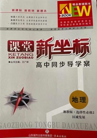 课堂新坐标.地理.选择性必修2：区域发展：湘教版