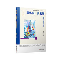 真体验，真发展：班级特色活动设计（随园班主任小丛书）