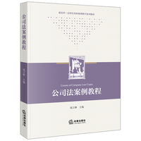 公司法案例教程