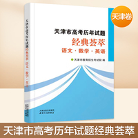 天津市高考历年试题经典荟萃 语文·数学·英语  时效特殊品种，不支持七天无理由退货  预计2023年12月底-2024年1月初到货发出