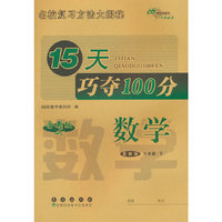 15天巧夺100分数学六年级 下册24春(冀教版)全新版