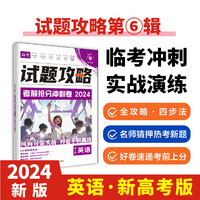 2024版理想树高考试题攻略 第6辑 英语 （新高考版） 高二高三高考总复习临考抢分冲刺