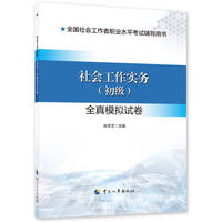 2024新版社会工作者考试 社会工作实务(初级)全真模拟试卷