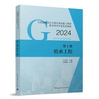 全国勘察设计注册公用设备工程师给水排水专业执业指南 第1册 给水工程
