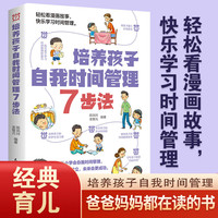 培养孩子自我时间管理7步法正版漫画儿童时间管理启蒙书教会孩子掌握时间从小做时间的主人父母家庭教育儿畅销书籍排行榜
