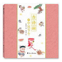 古诗词里的中国节令：夏（小学假期阅读书目 诗词与中国节令结合， 让孩子多一个角度认识自然，多一个方法理解诗词，纯手绘水墨风插图，培养审美体验 ）