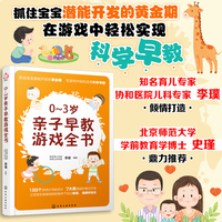 0～3岁亲子早教游戏全书