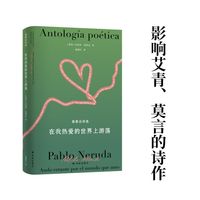 在我热爱的世界上游荡：聂鲁达诗选（真正的西班牙语直译。十四个集子，聂鲁达一生的诗歌精粹，影响艾青、莫言的诗作）